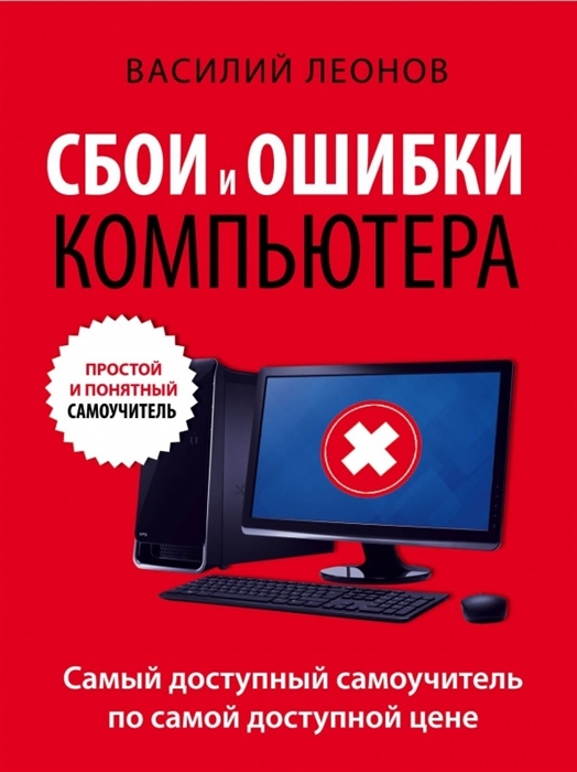 

Сбои и ошибки компьютера Простой и понятный самоучитель