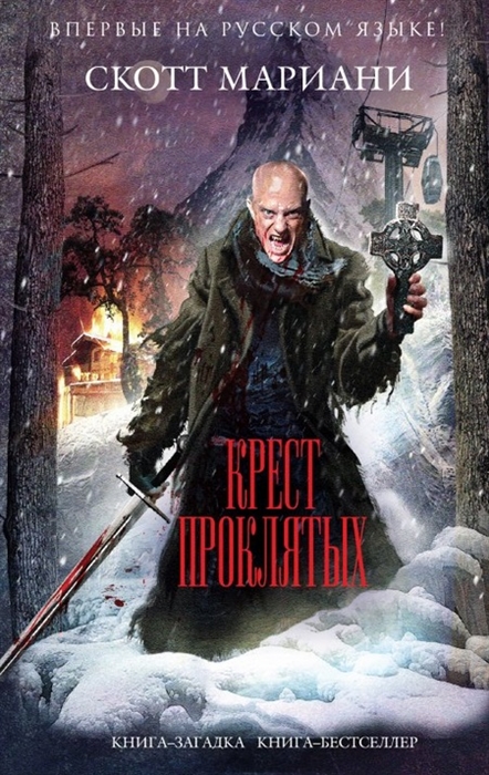

Крест проклятых