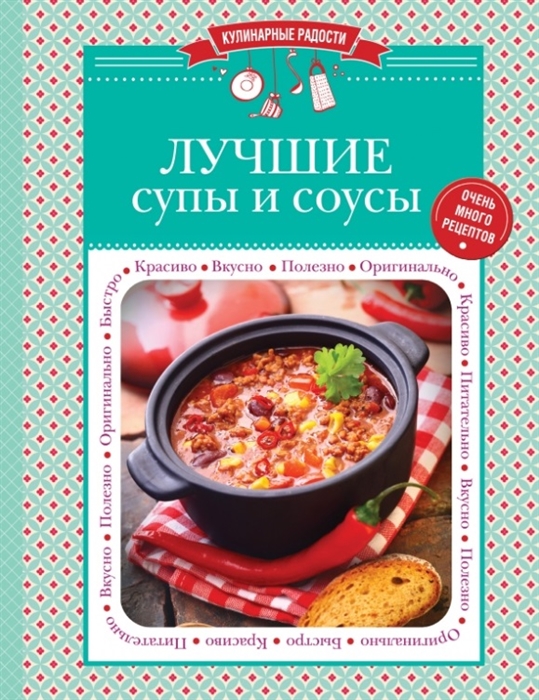 

Лучшие супы и соусы Очень много рецептов