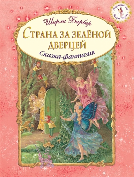 

Страна за зеленой дверцей Сказка-фантазия