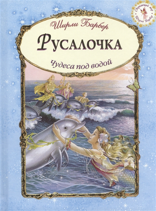 

Русалочка. Чудеса под водой