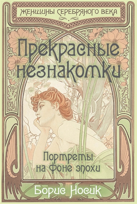 

Прекрасные незнакомки Портреты на фоне эпохи