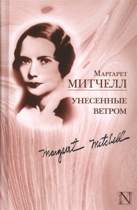 

Унесенные ветром