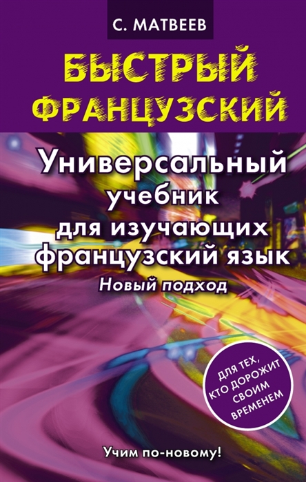 

Быстрый французский Универсальный учебник для изучающих французский язык Новый подход