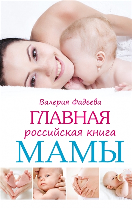 

Главная российская книга мамы. Беременность. Роды. Первые роды