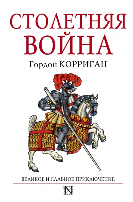 

Столетняя война