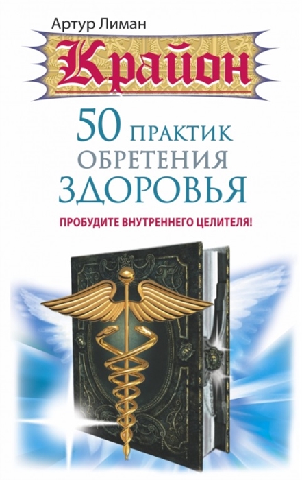 

Крайон 50 практик обретения здоровья Пробудите внутреннего целителя