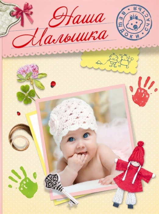 

Наша малышка альбом с конвертами пружина