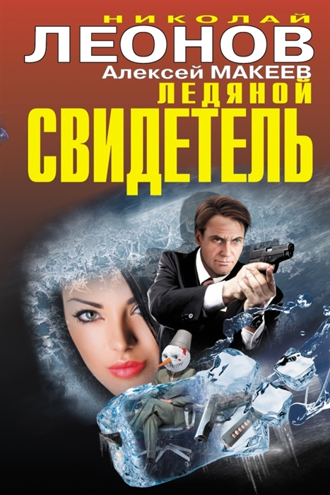 

Ледяной свидетель