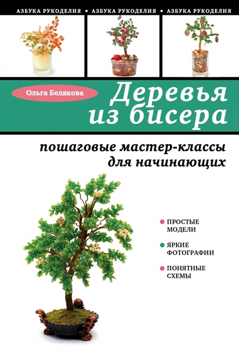 

Деревья из бисера пошаговые мастер-классы для начинающих