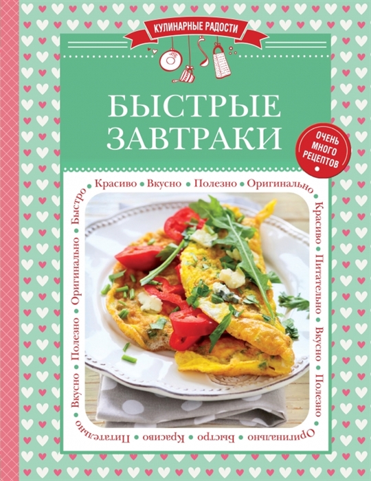

Быстрые завтраки Очень много рецептов