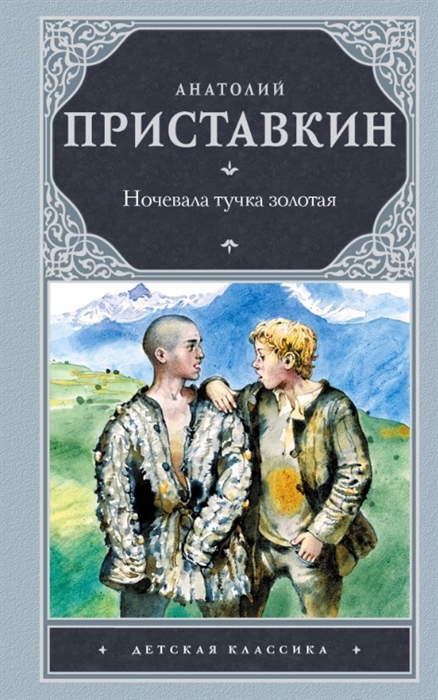 

Ночевала тучка золотая