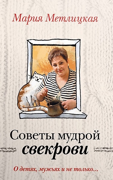 

Советы мудрой свекрови О детях мужьях и не только