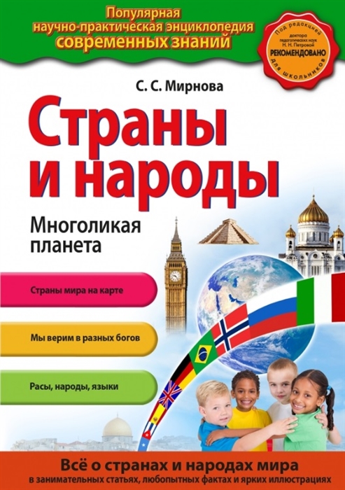 

Страны и народы Многоликая планета