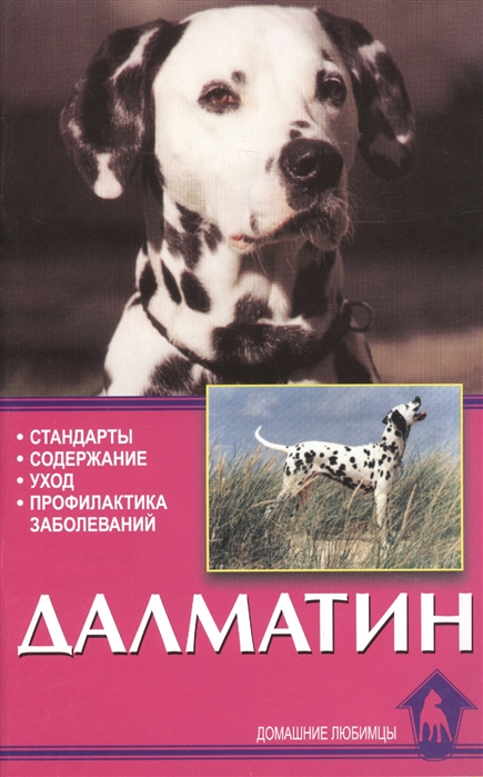 

Далматин Стандарты Содержание Уход Разведение