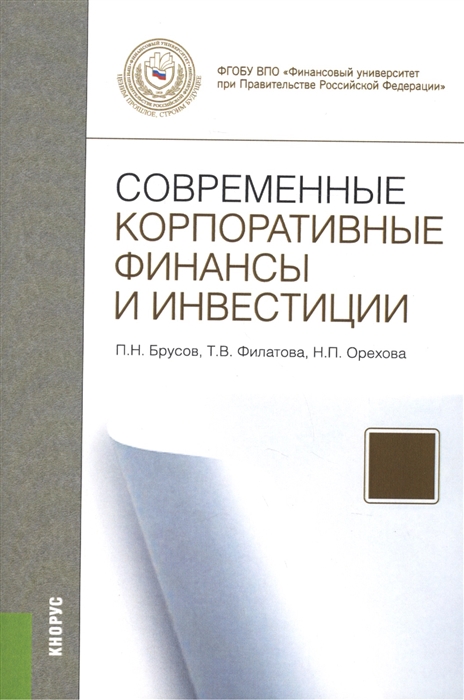 

Современные корпоративные финансы и инвестиции Монография Второе издание стереотипное