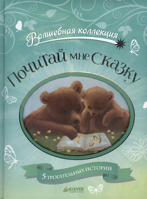 

Почитай мне сказку