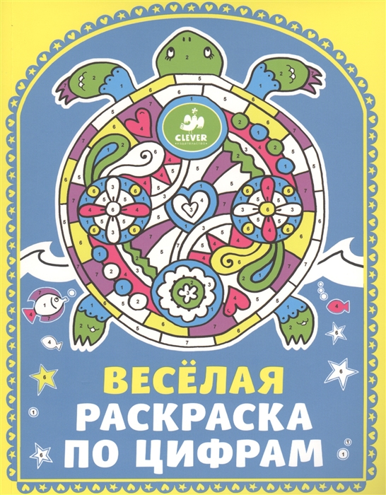 

Веселая раскраска по цифрам
