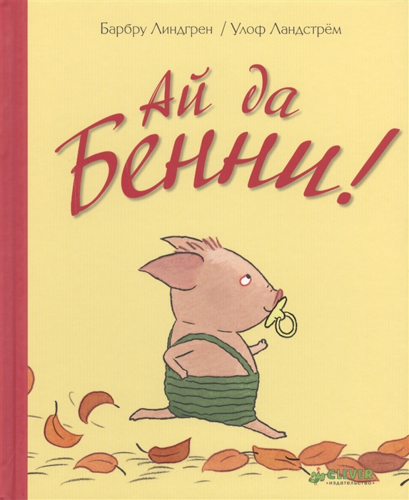 

Ай да Бенни