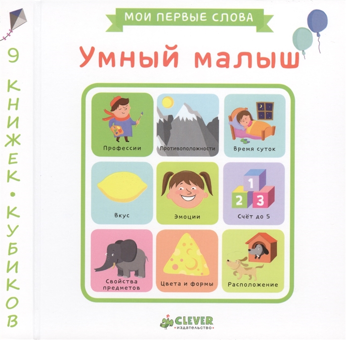 

Умный малыш 9 книжек-кубиков