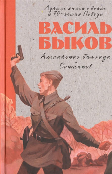 

Альпийская баллада Сотников