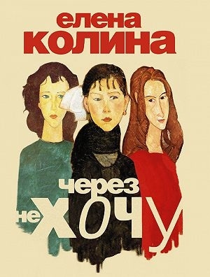 

Через не хочу