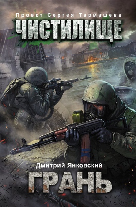 

Чистилище Грань