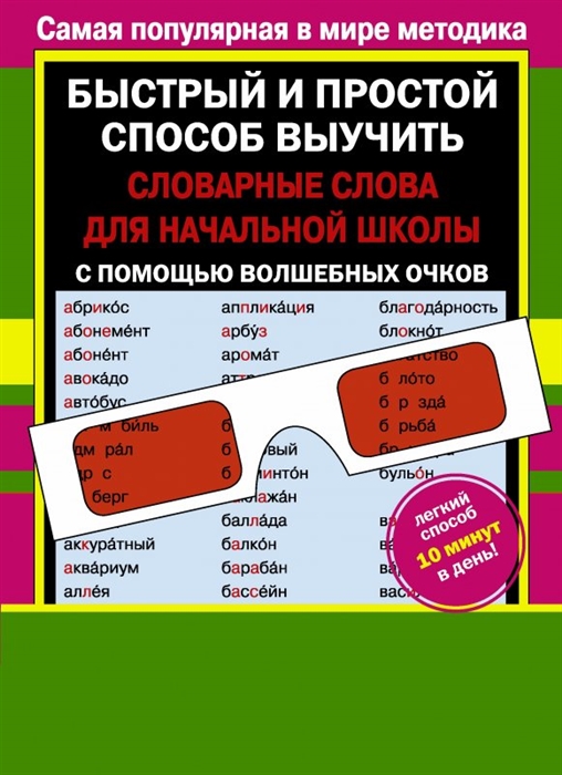 

Словарные слова для начальной школы с волшебными очками