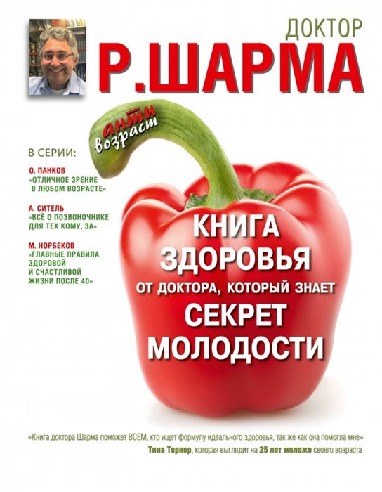 

Книга здоровья от доктора который знает секрет молодости