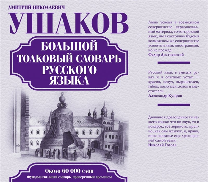 

Большой толковый словарь русского языка Около 60 000 слов