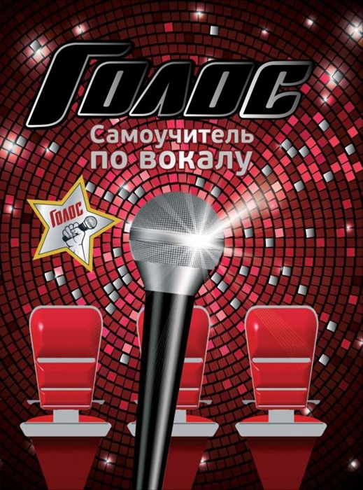 

Голос Самоучитель по вокалу