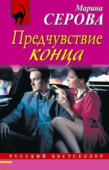 

Предчувствие конца