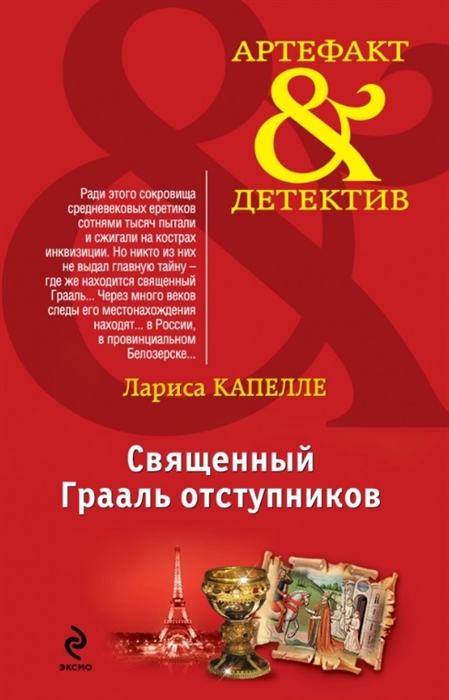 

Священный Грааль отступников