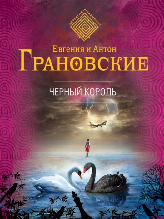 

Черный король