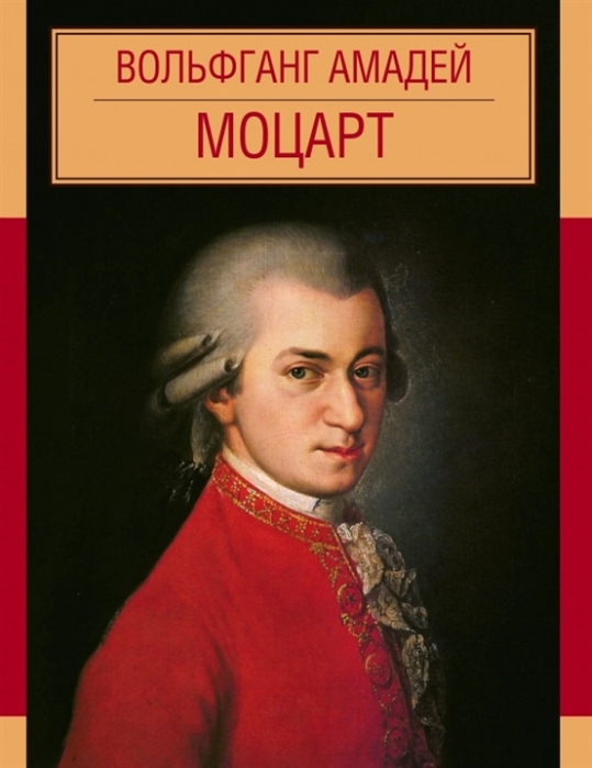 

Вольфганг Амадей Моцарт
