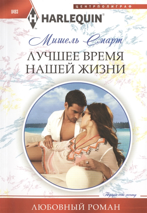 

Лучшее время нашей жизни Роман