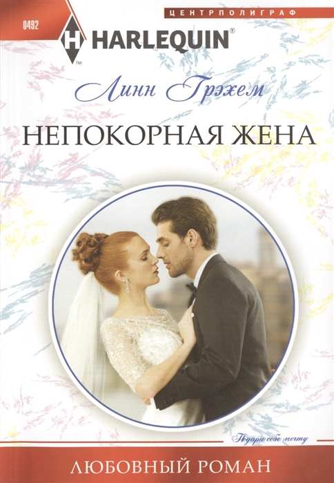 

Непокорная жена Роман
