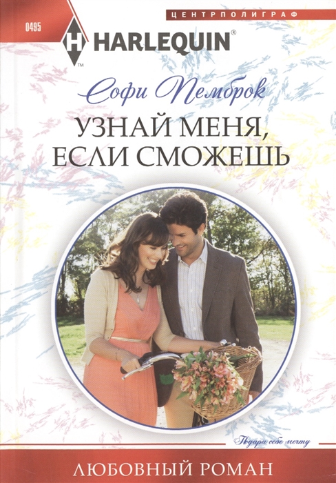 

Узнай меня если сможешь Роман