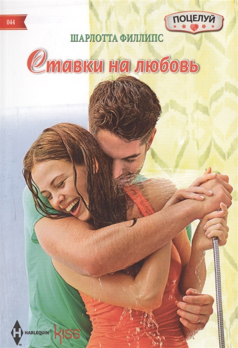 

Ставки на любовь Роман
