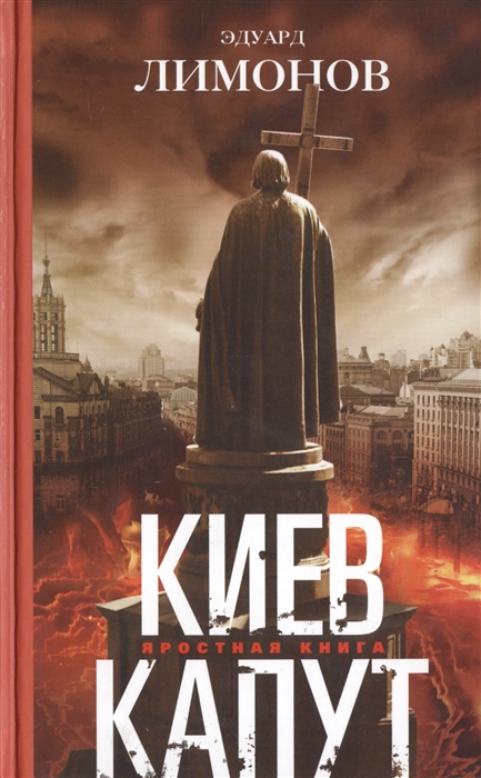 

Киев капут Яростная книга