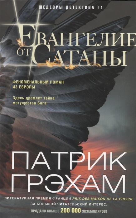 

Евангелие от Сатаны роман
