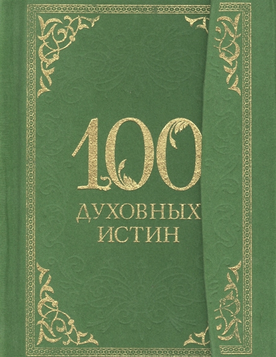 

100 духовных истин