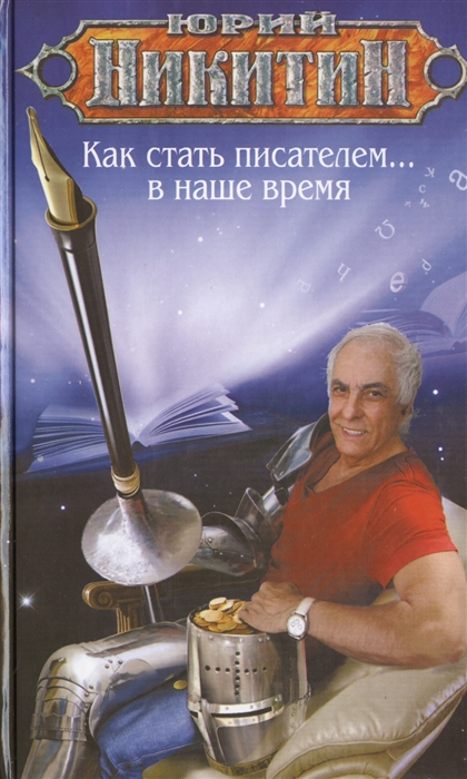

Как стать писателем в наше время