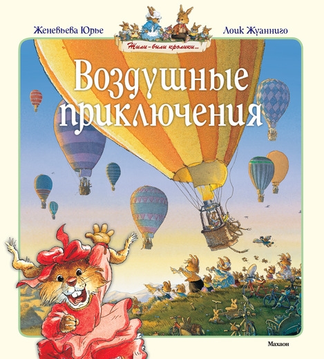 

Воздушные приключения Сказочные истории