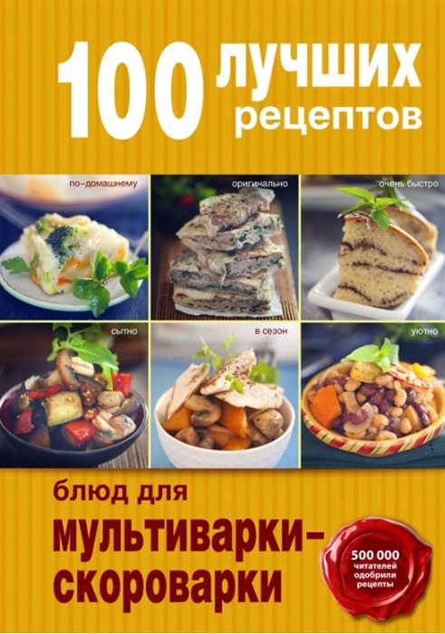 

100 лучших рецептов блюд для мультиварки-скороварки