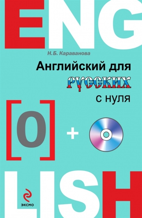 

Английский для русских с нуля CD