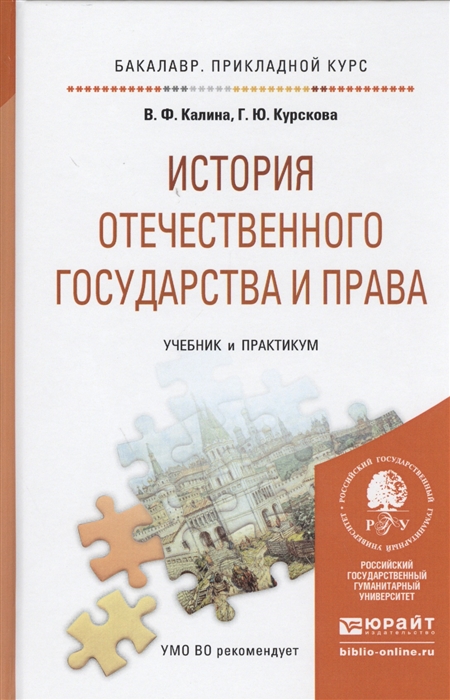 

История отечественного государства и права Учебник и практикум для прикладного бакалавриата