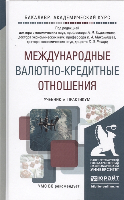 

Международные валютно-кредитные отношения Учебник и практикум для академического бакалавриата