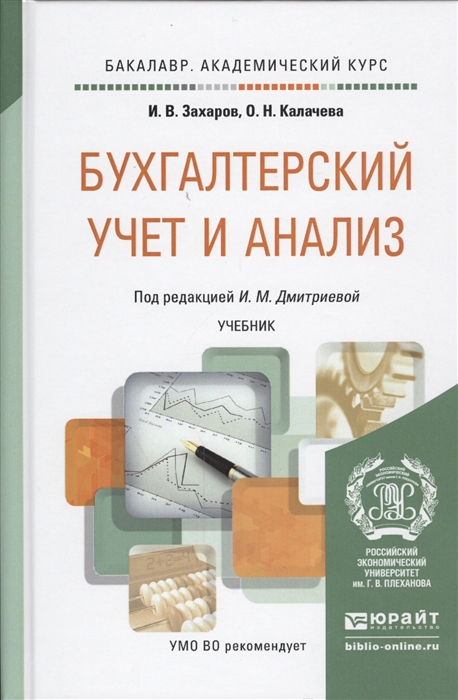 

Бухгалтерский учет и анализ Учебник для академического бакалавриата