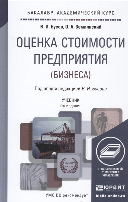 

Оценка стоимости предприятия бизнеса Учебник для академического бакалавриата 2 издание